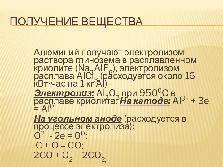 ПОЛУЧЕНИЕ ВЕЩЕСТВА Алюминий получают электролизом раствора глинозема в расплавленном криолите