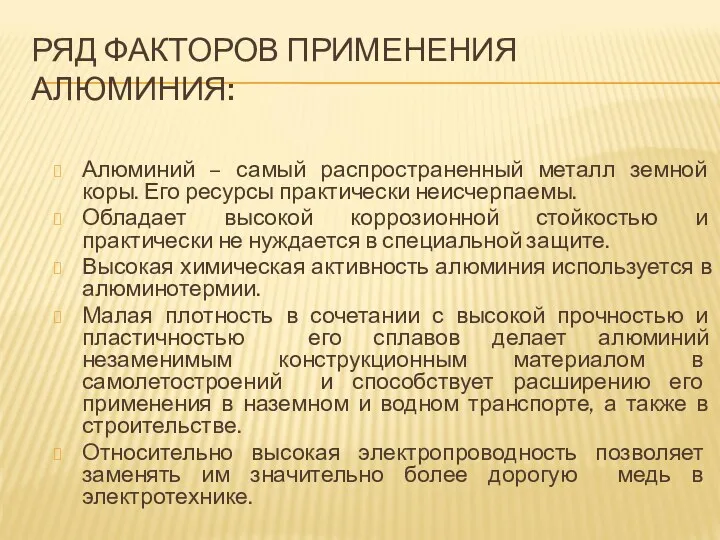 РЯД ФАКТОРОВ ПРИМЕНЕНИЯ АЛЮМИНИЯ: Алюминий – самый распространенный металл земной