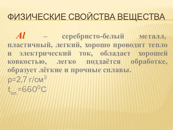 ФИЗИЧЕСКИЕ СВОЙСТВА ВЕЩЕСТВА Al – серебристо-белый металл, пластичный, легкий, хорошо