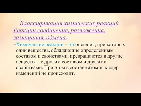 Классификация химических реакций Реакции соединения, разложения, замещения, обмена. Химические реакции