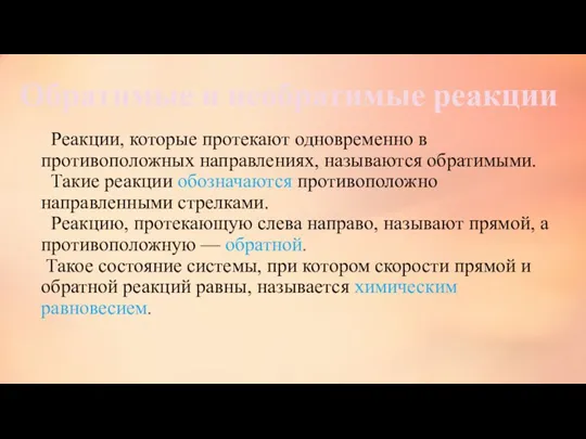 Реакции, которые протекают одновременно в противоположных направлениях, называются обратимыми. Такие