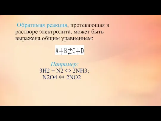 Обратимая реакция, протекающая в растворе электролита, может быть выражена общим