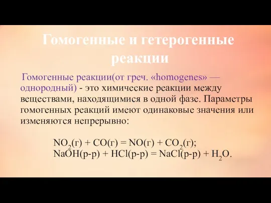 Гомогенные реакции(от греч. «homogenes» — однородный) - это химические реакции