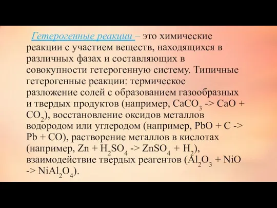 Гетерогенные реакции – это химические реакции с участием веществ, находящихся