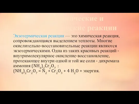 Экзотермическая реакция — это химическая реакция, сопровождающаяся выделением теплоты. Многие