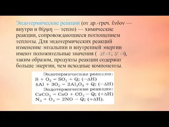 Эндотерми́ческие реа́кции (от др.-греч. ἔνδον — внутри и θέρμη —