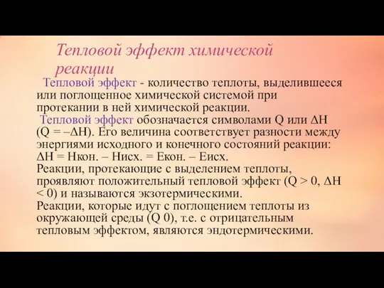 Тепловой эффект химической реакции Тепловой эффект - количество теплоты, выделившееся