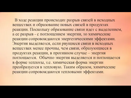 В ходе реакции происходит разрыв связей в исходных веществах и