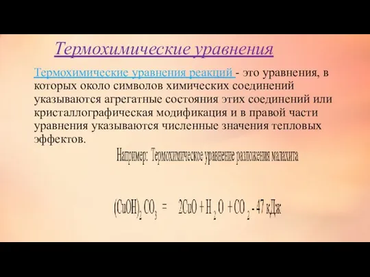 Термохимические уравнения Термохимические уравнения реакций - это уравнения, в которых