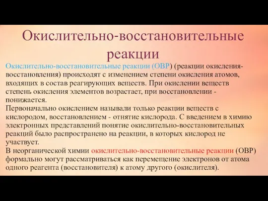 Окислительно-восстановительные реакции (ОВР) (реакции окисления-восстановления) происходят с изменением степени окисления