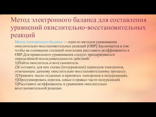 Метод электронного баланса для составления уравнений окислительно-восстановительных реакций Метод электронного