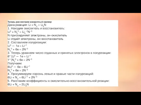 Теперь рассмотрим конкретный пример Дана реакция: Li + N2 =