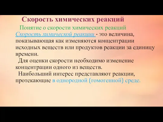 Скорость химических реакций Понятие о скорости химических реакций Скорость химической