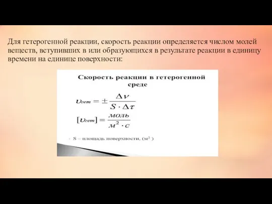 Для гетерогенной реакции, скорость реакции определяется числом молей веществ, вступивших