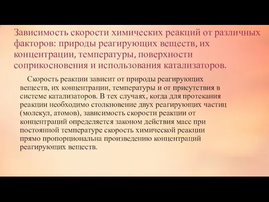 Зависимость скорости химических реакций от различных факторов: природы реагирующих веществ,