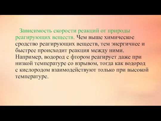 Зависимость скорости реакций от природы реагирующих веществ. Чем выше химическое