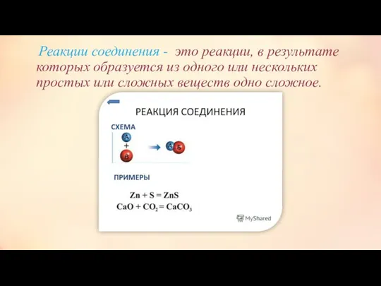 Реакции соединения - это реакции, в результате которых образуется из