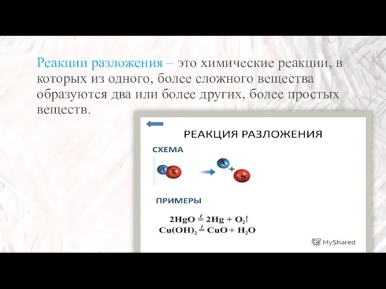 Реакции разложения – это химические реакции, в которых из одного,