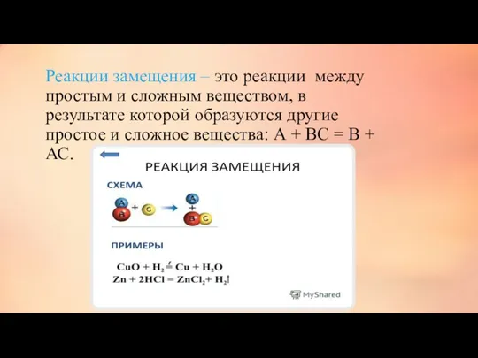 Реакции замещения – это реакции между простым и сложным веществом,