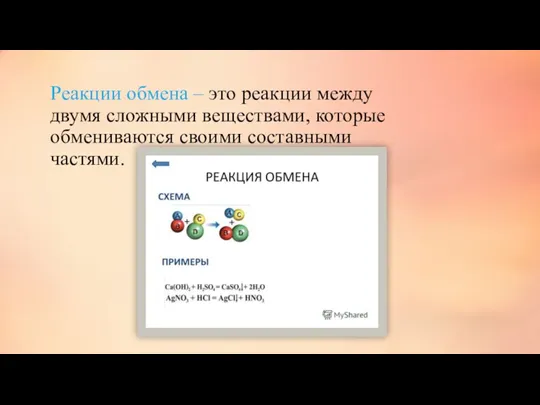 Реакции обмена – это реакции между двумя сложными веществами, которые обмениваются своими составными частями.