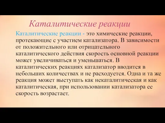 Каталитические реакции - это химические реакции, протекающие с участием катализатора.