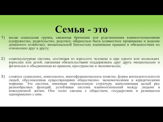 Семья - это малая социальная группа, связанная брачными или родственными