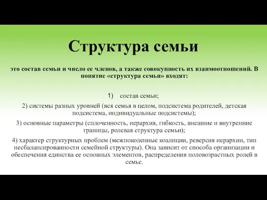 Структура семьи это состав семьи и число ее членов, а