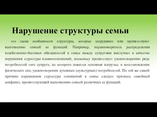 Нарушение структуры семьи это такие особенности структуры, которые затрудняют или