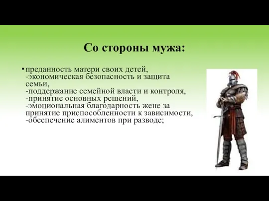 Со стороны мужа: преданность матери своих детей, -экономическая безопасность и