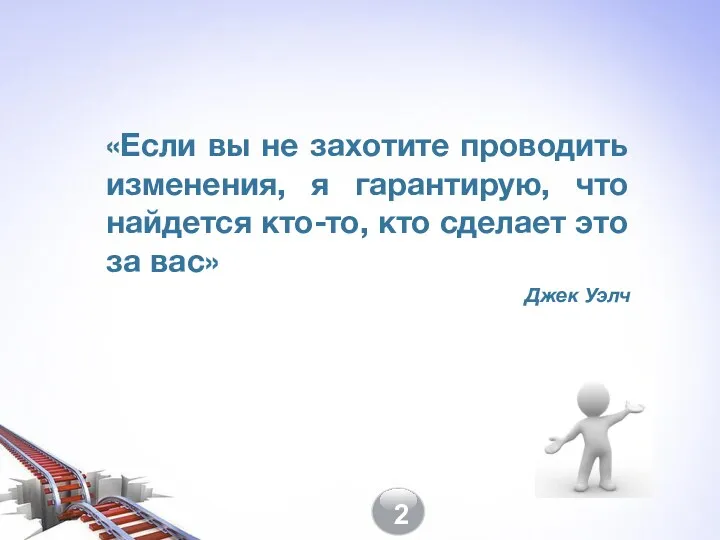 «Если вы не захотите проводить изменения, я гарантирую, что найдется