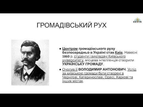 ГРОМАДІВСЬКИЙ РУХ Центром громадівського руху безпосередньо в Україні став Київ.