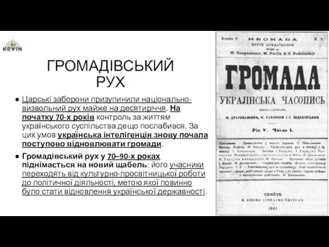 ГРОМАДІВСЬКИЙ РУХ Царські заборони призупинили національно-визвольний рух майже на десятиріччя.