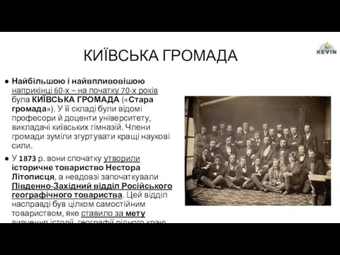 КИЇВСЬКА ГРОМАДА Найбільшою і найвпливовішою наприкінці 60-х – на початку