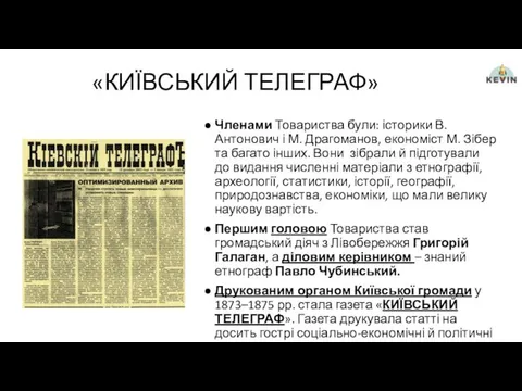 «КИЇВСЬКИЙ ТЕЛЕГРАФ» Членами Товариства були: історики В. Антонович і М.