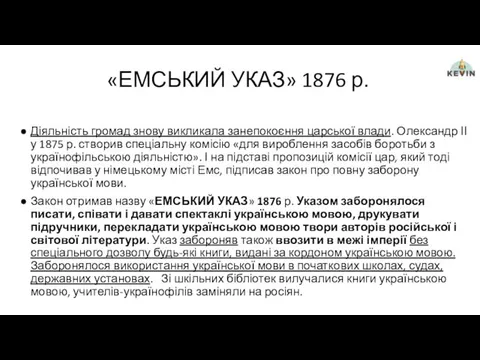 «ЕМСЬКИЙ УКАЗ» 1876 р. Діяльність громад знову викликала занепокоєння царської