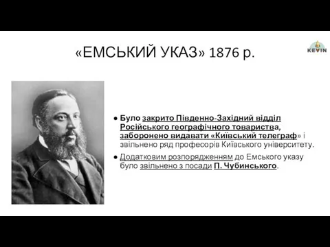 «ЕМСЬКИЙ УКАЗ» 1876 р. Було закрито Південно-Західний відділ Російського географічного