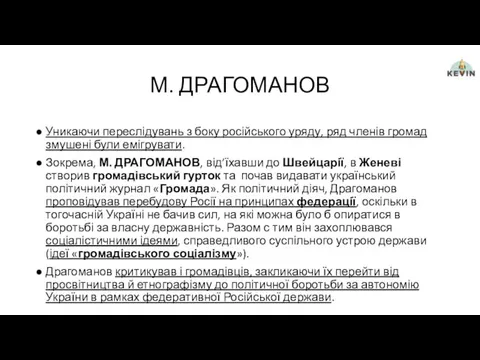 М. ДРАГОМАНОВ Уникаючи переслідувань з боку російського уряду, ряд членів