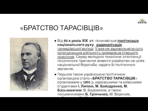 «БРАТСТВО ТАРАСІВЦІВ» Від 90-х років ХІХ ст. починається політизація національного