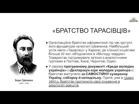 «БРАТСТВО ТАРАСІВЦІВ» Організаційно братство оформилося під час зустрічі його фундаторів