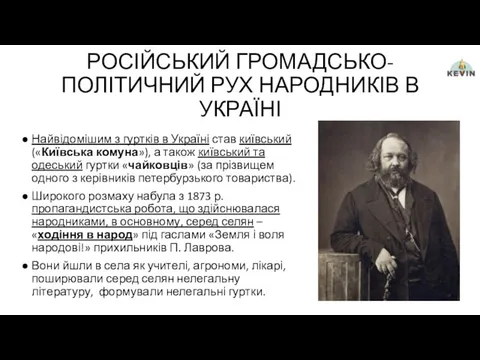 РОСІЙСЬКИЙ ГРОМАДСЬКО-ПОЛІТИЧНИЙ РУХ НАРОДНИКІВ В УКРАЇНІ Найвідомішим з гуртків в