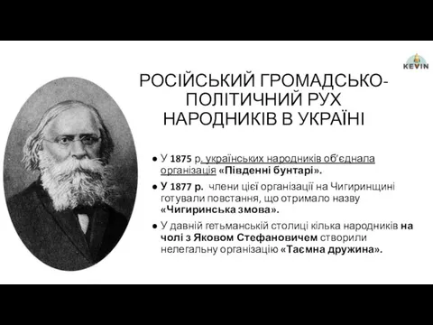 РОСІЙСЬКИЙ ГРОМАДСЬКО-ПОЛІТИЧНИЙ РУХ НАРОДНИКІВ В УКРАЇНІ У 1875 р. українських