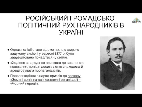 РОСІЙСЬКИЙ ГРОМАДСЬКО-ПОЛІТИЧНИЙ РУХ НАРОДНИКІВ В УКРАЇНІ Однак поліції стало відомо