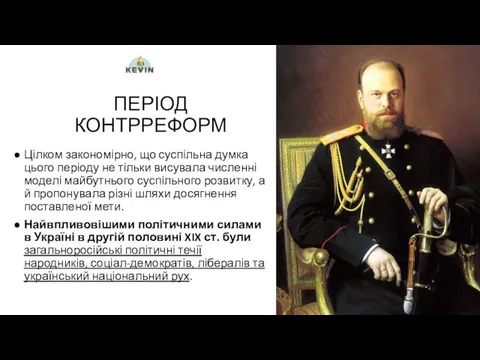 ПЕРІОД КОНТРРЕФОРМ Цілком закономірно, що суспільна думка цього періоду не