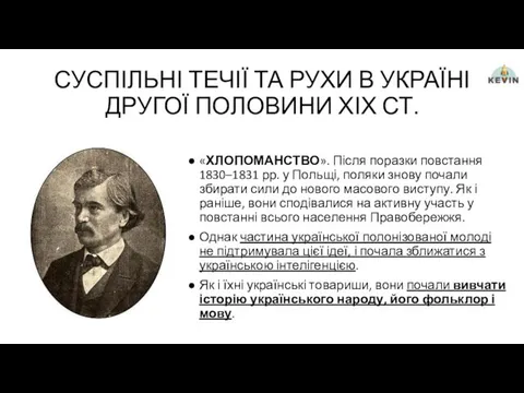 СУСПІЛЬНІ ТЕЧІЇ ТА РУХИ В УКРАЇНІ ДРУГОЇ ПОЛОВИНИ ХІХ СТ.