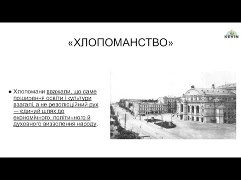 «ХЛОПОМАНСТВО» Хлопомани вважали, що саме поширення освіти і культури взагалі,