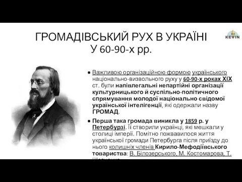 ГРОМАДІВСЬКИЙ РУХ В УКРАЇНІ У 60-90-х рр. Важливою організаційною формою