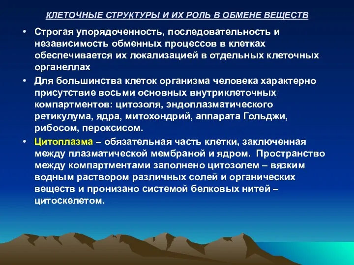 КЛЕТОЧНЫЕ СТРУКТУРЫ И ИХ РОЛЬ В ОБМЕНЕ ВЕЩЕСТВ Строгая упорядоченность,