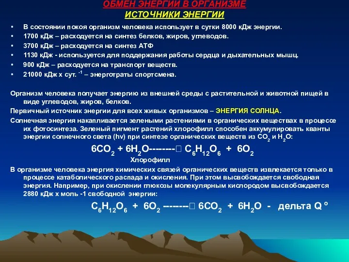 ОБМЕН ЭНЕРГИИ В ОРГАНИЗМЕ ИСТОЧНИКИ ЭНЕРГИИ В состоянии покоя организм