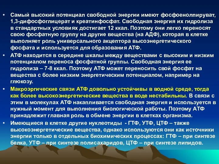 Самый высокий потенциал свободной энергии имеют фосфоенолпируват, 1,3-дифосфоглицерат и креатинфосфат.