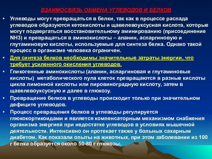 ВЗАИМОСВЯЗЬ ОБМЕНА УГЛЕВОДОВ И БЕЛКОВ Углеводы могут превращаться в белки,